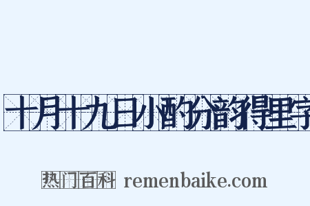十月十九日小酌分韵得里字是什么意思的图片